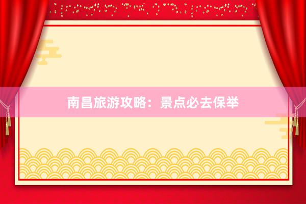 南昌旅游攻略：景点必去保举