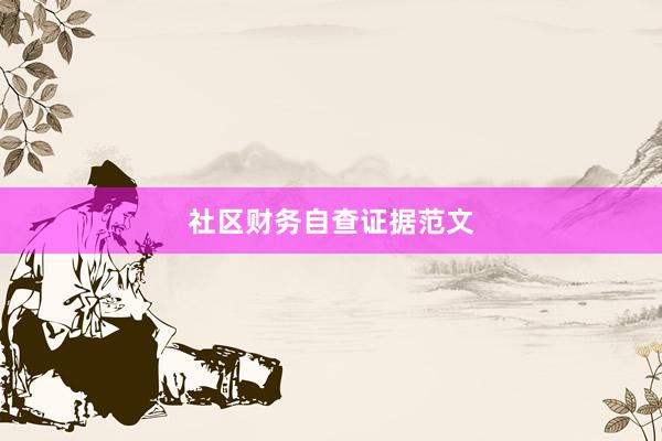 社区财务自查证据范文