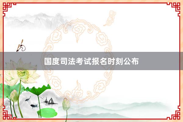 国度司法考试报名时刻公布
