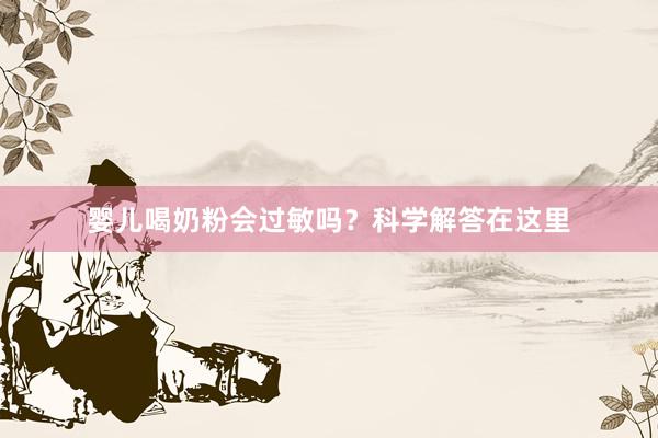 婴儿喝奶粉会过敏吗？科学解答在这里