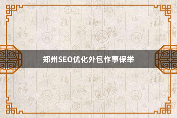 郑州SEO优化外包作事保举