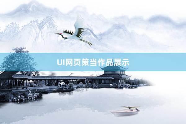 UI网页策当作品展示