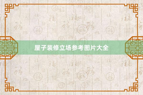屋子装修立场参考图片大全