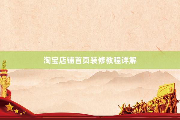 淘宝店铺首页装修教程详解