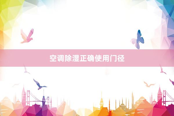 空调除湿正确使用门径