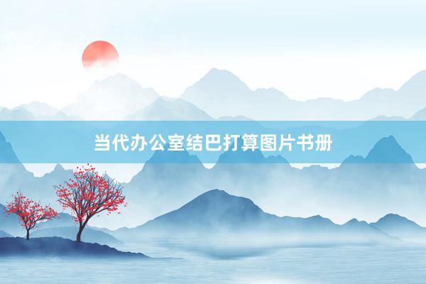 当代办公室结巴打算图片书册