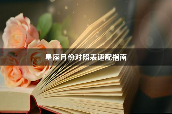 星座月份对照表速配指南