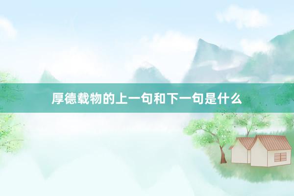 厚德载物的上一句和下一句是什么