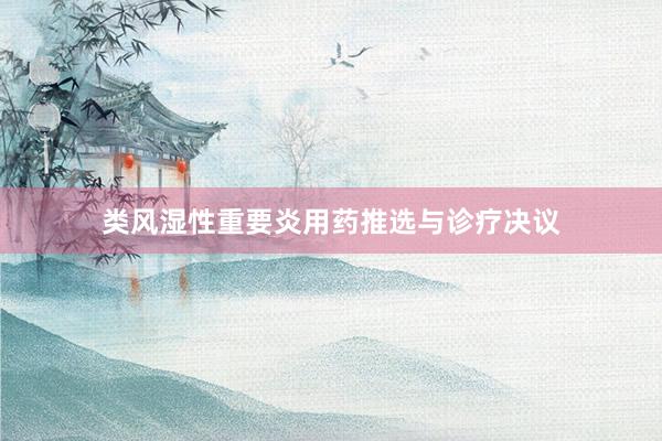类风湿性重要炎用药推选与诊疗决议